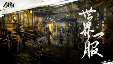 射雕手游电脑版
