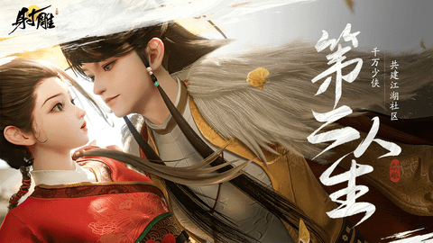 射雕手游电脑版