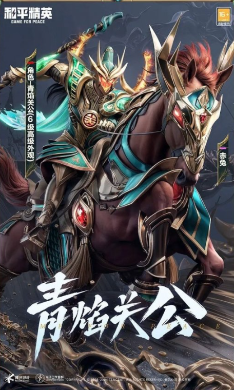 和平精英青焰关公皮肤怎么弄2