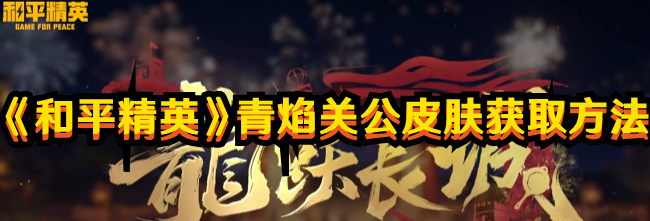 和平精英青焰关公皮肤怎么弄1