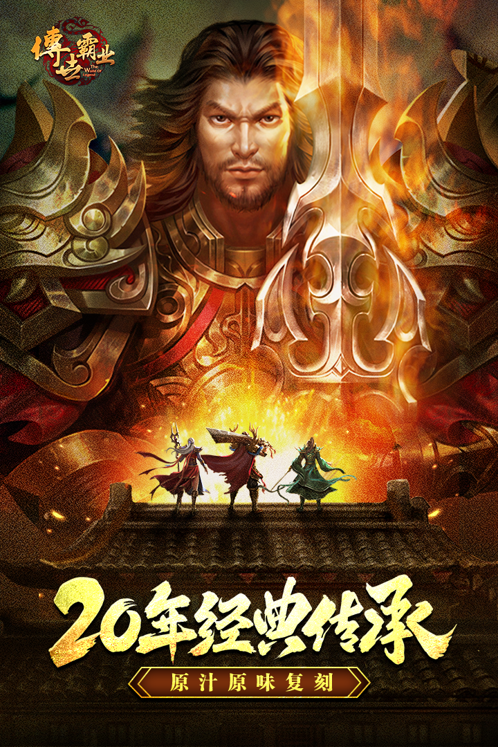 传世霸业手游电脑版