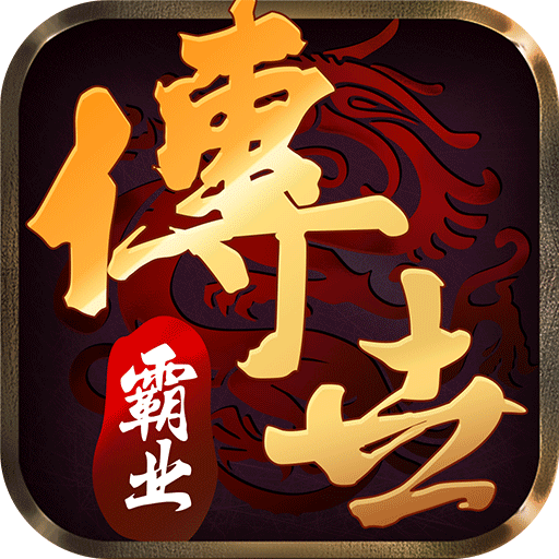 传世霸业九游版电脑版