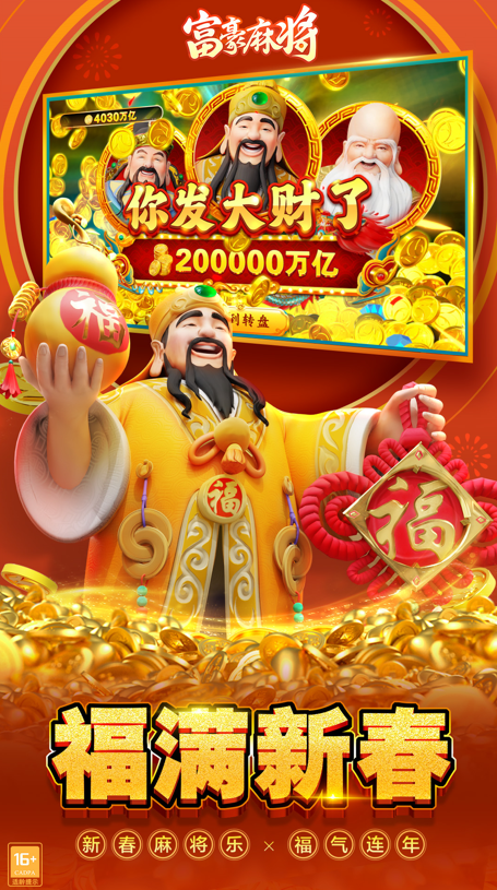 富豪麻将最新版电脑版