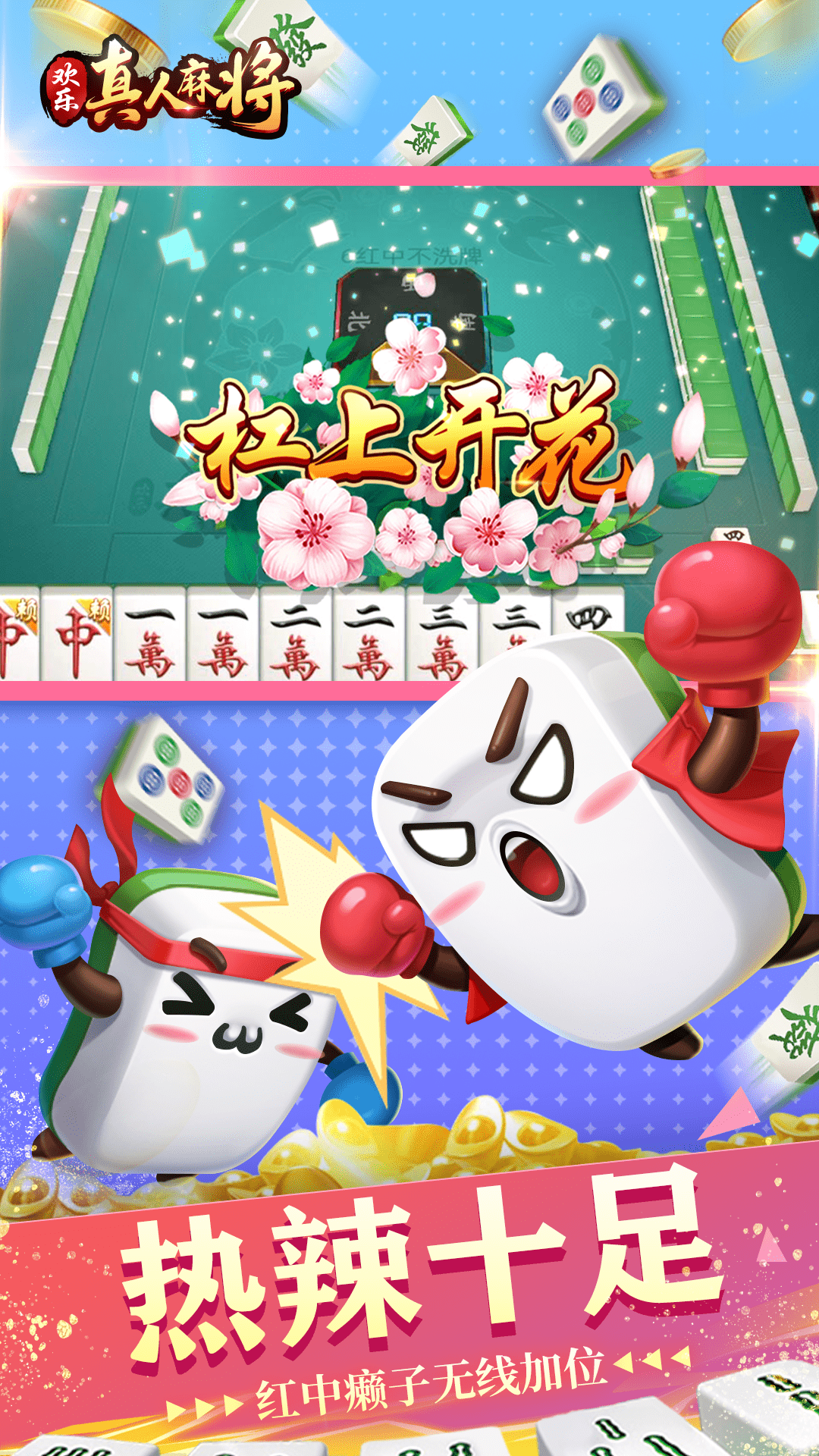 欢乐真人麻将最新版电脑版