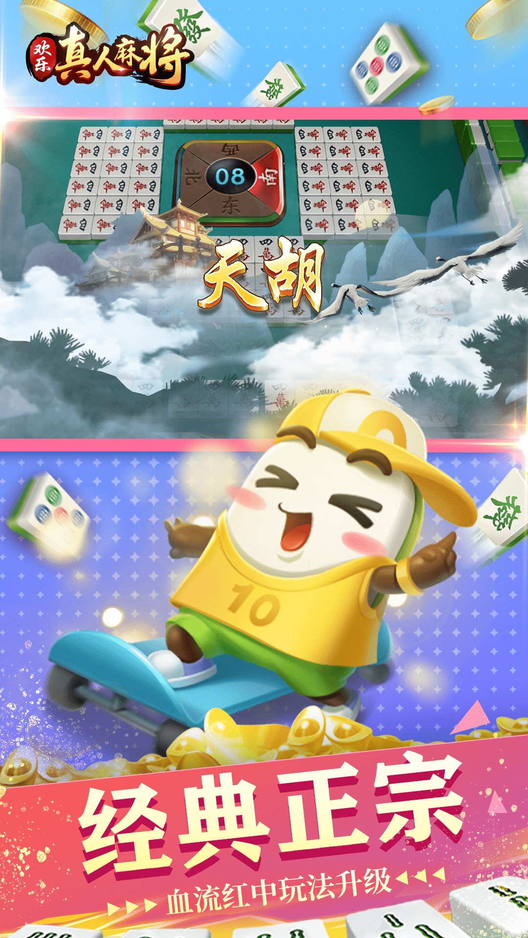 欢乐真人麻将最新版电脑版