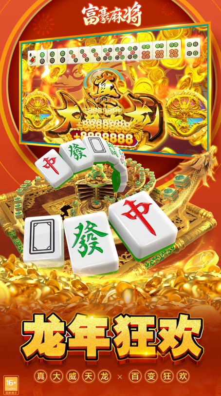 富豪麻将最新版电脑版