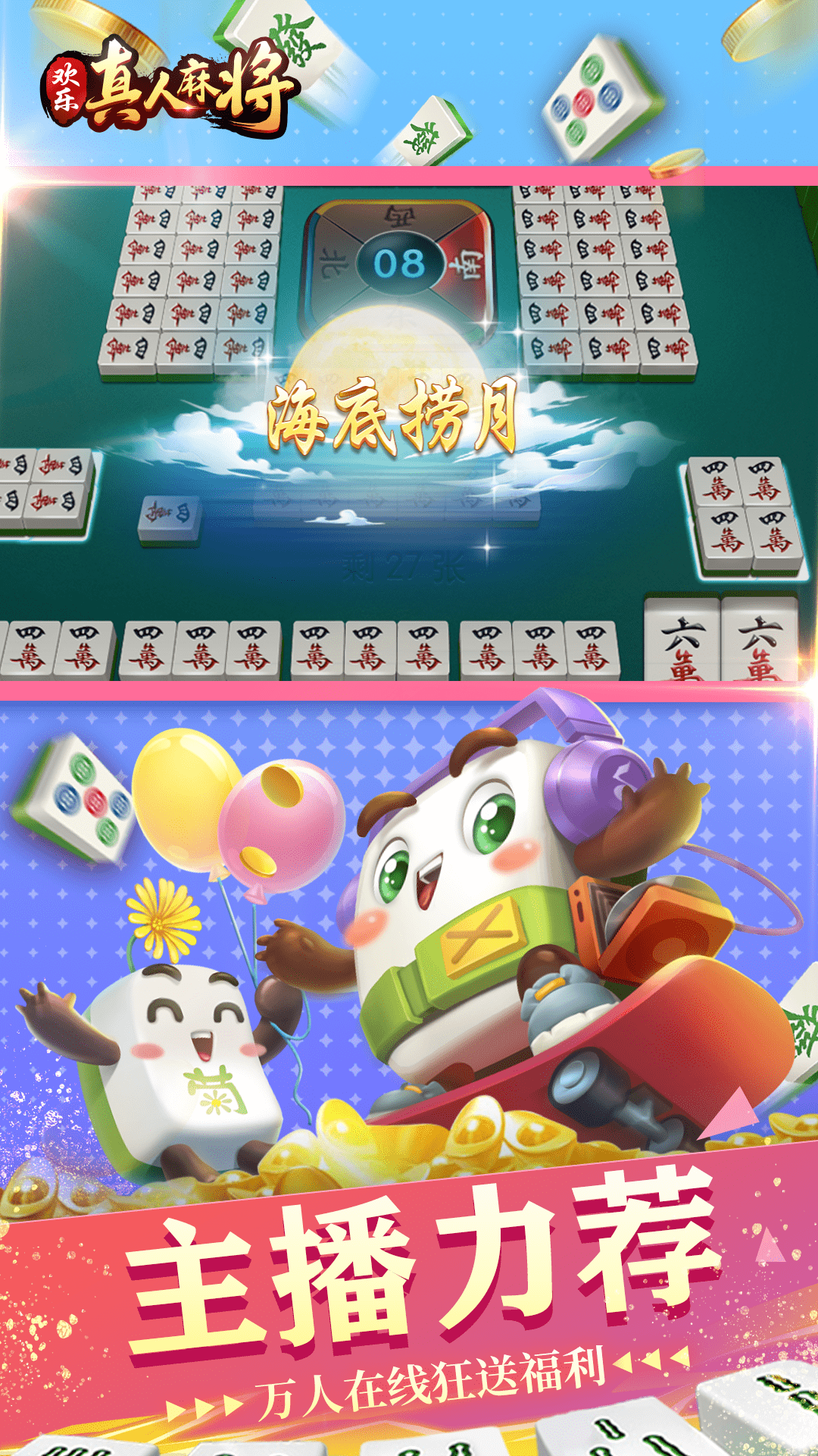 欢乐真人麻将最新版电脑版