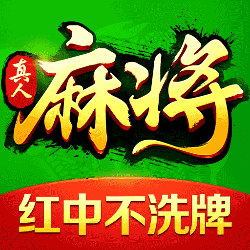欢乐真人麻将电脑版