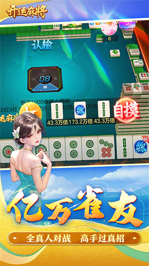 开运麻将安卓版电脑版