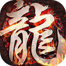 龙城秘境复古传奇电脑版