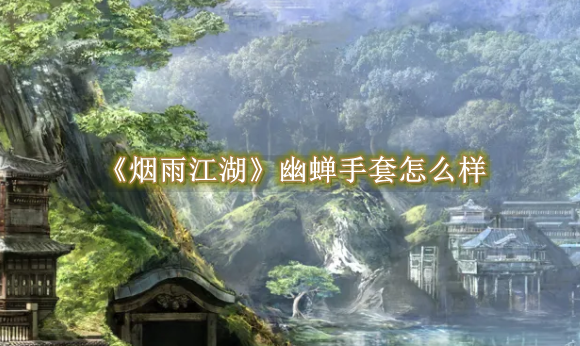 烟雨江湖幽蝉手套怎么得到1