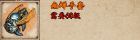 烟雨江湖幽蝉手套怎么得到2
