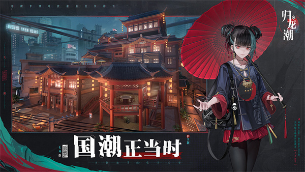 归龙潮电脑版