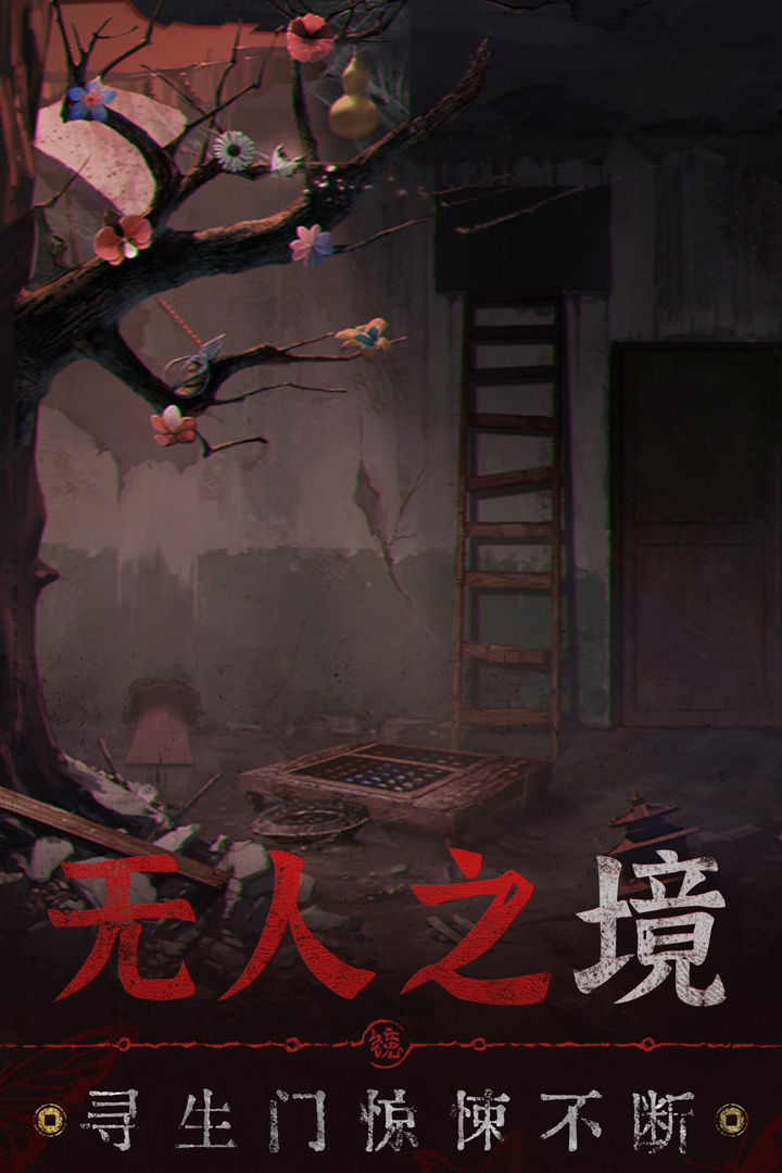 无间梦境官方正版电脑版