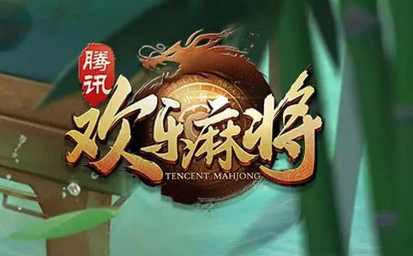 腾讯欢乐麻将全集规则是什么1
