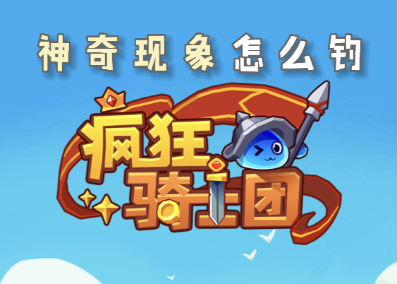 疯狂骑士团神奇现象是什么1