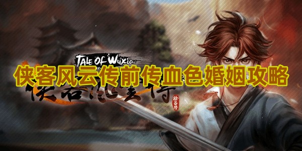 侠客风云传前传血色婚姻在哪接1