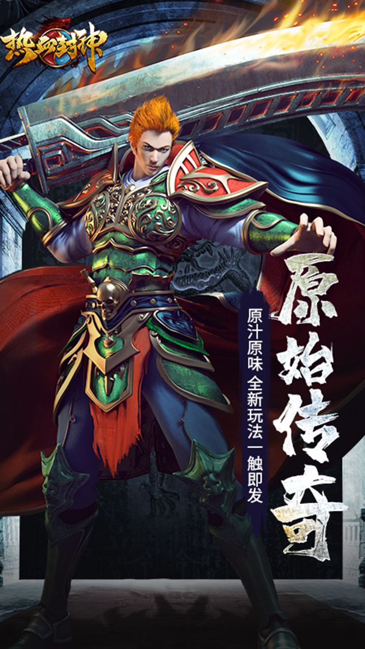 热血封神手机版电脑版