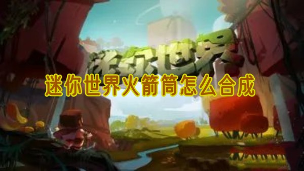 迷你世界火箭筒怎么解锁1