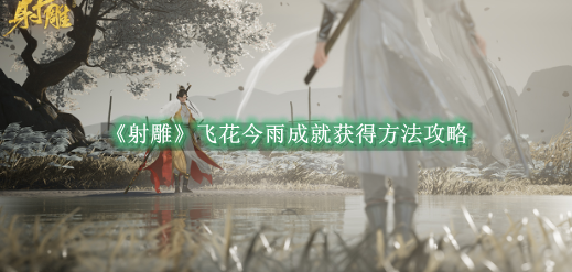 射雕手游飞花今雨成就怎么解锁1