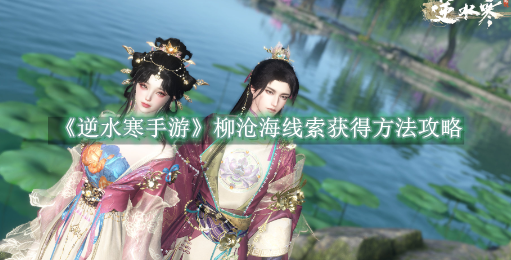 逆水寒手游柳沧海线索去哪找1