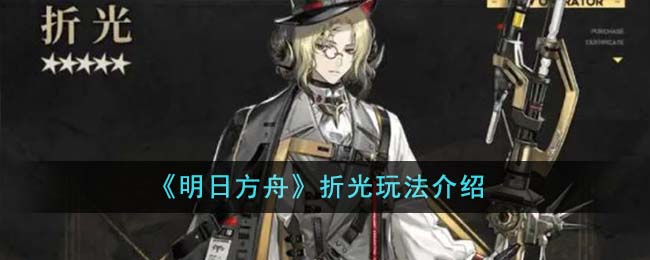 明日方舟折光角色怎么样1