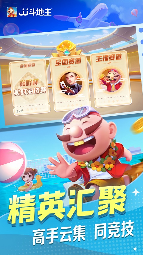 jj斗地主免费版电脑版