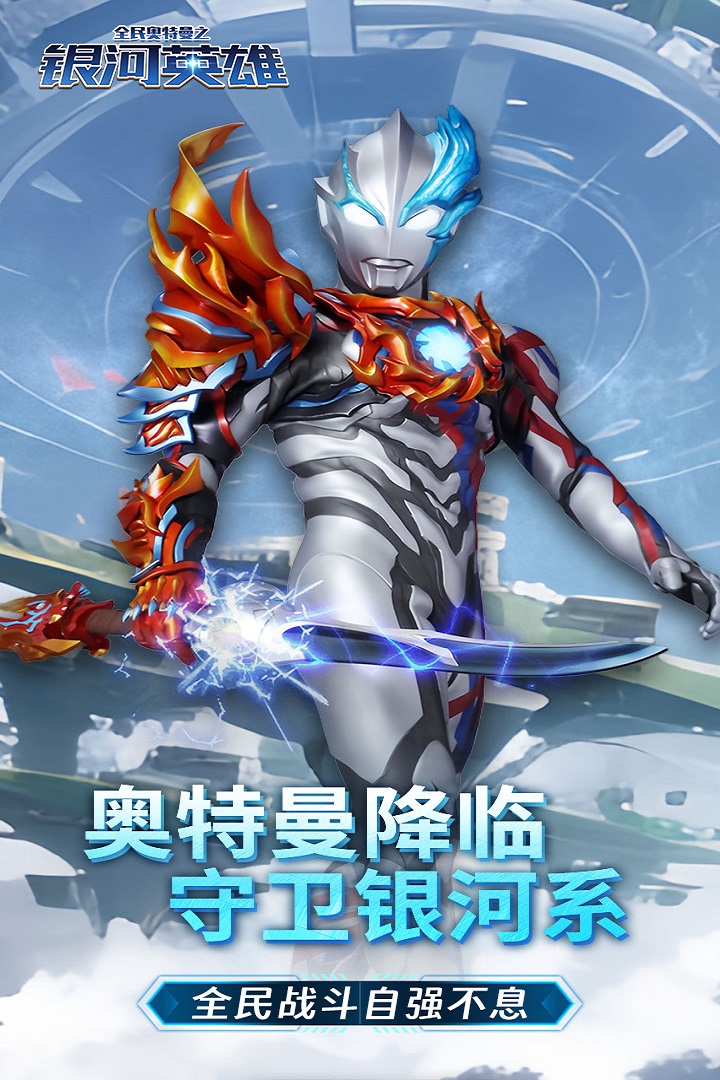 全民奥特曼之银河英雄破解版电脑版
