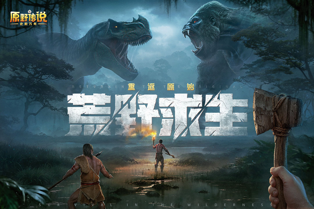 原野传说史前万年国际服电脑版