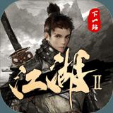 下一站江湖2电脑版