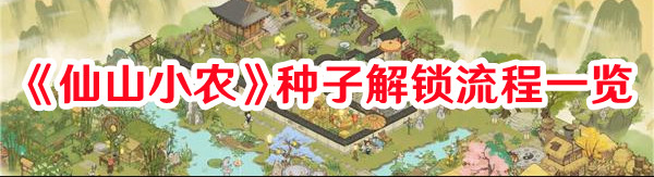 仙山小农种子几级解锁1