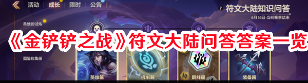 金铲铲之战符文大陆怎么答1