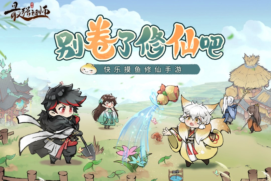 最强祖师无限内购版电脑版