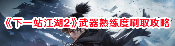 下一站江湖2武器熟练度怎么刷1