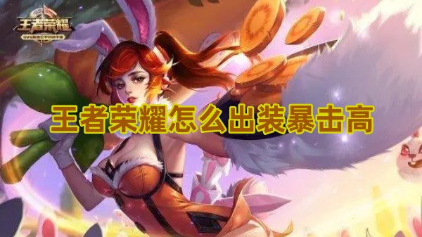 王者荣耀凯暴击装怎么搭配1