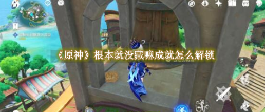 原神根本就没藏嘛怎么达成1