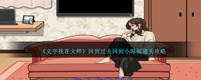 文字找茬大师回到小时候怎么玩1