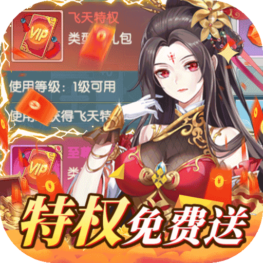 大战魂送双打金特权电脑版