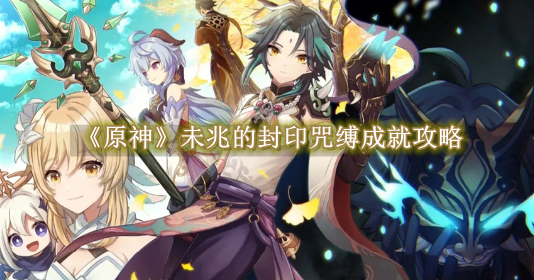 原神未兆的封印咒缚成就怎么解锁1