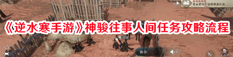 逆水寒手游神骏往事人间1
