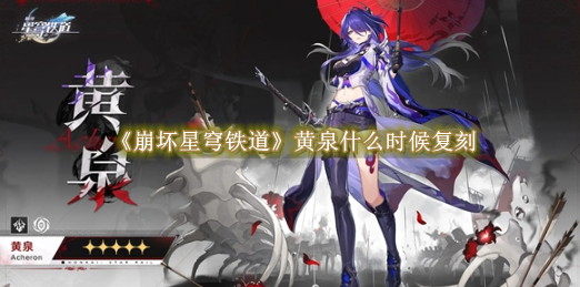 崩坏星穹铁道黄泉复刻何时开始1
