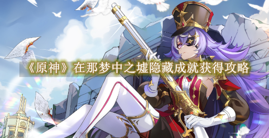 原神在那梦中之墟成就如何解锁1