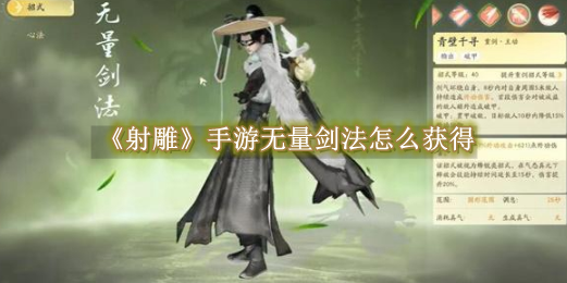 射雕手游无量剑法去哪弄1
