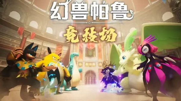 幻兽帕鲁竞技场规则是什么2