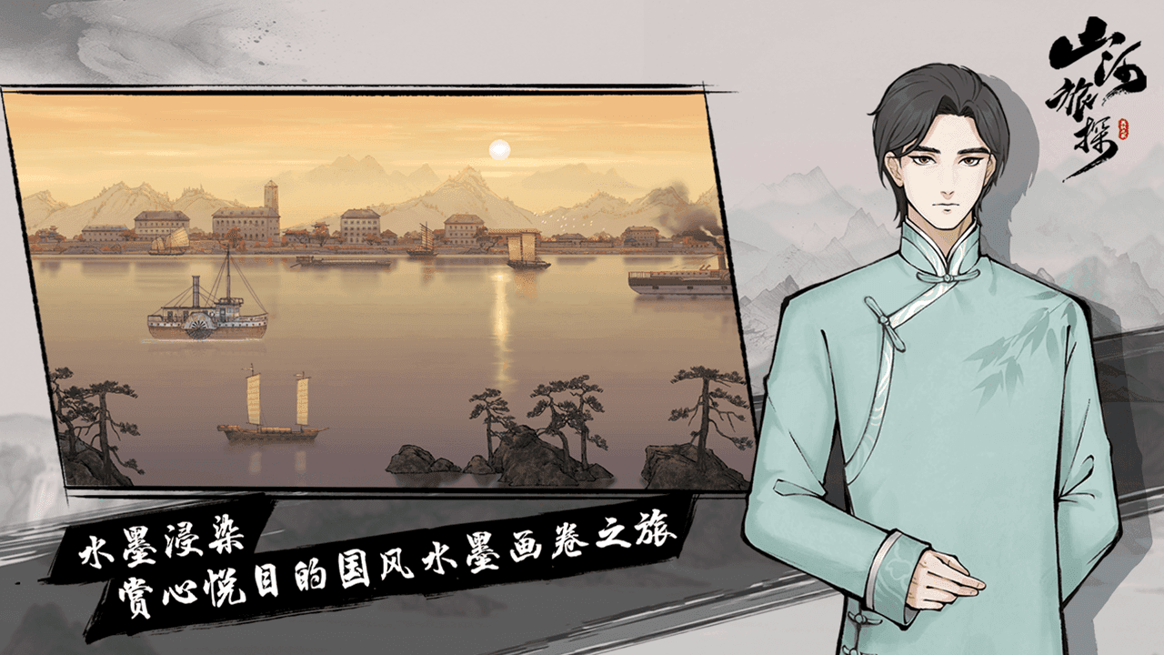 山河旅探手游最新版电脑版