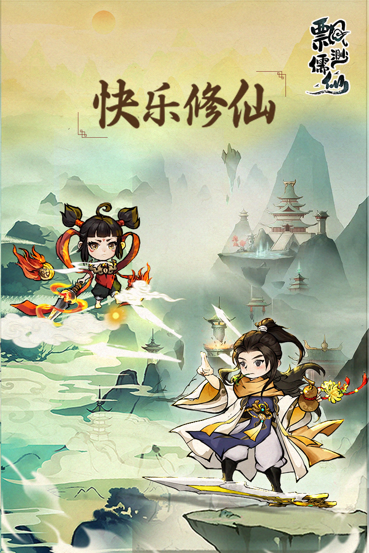飘渺儒仙加速版电脑版