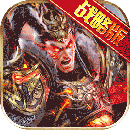权御三国果盘版