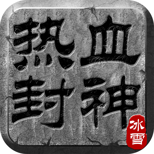 热血封神0.1折版本电脑版