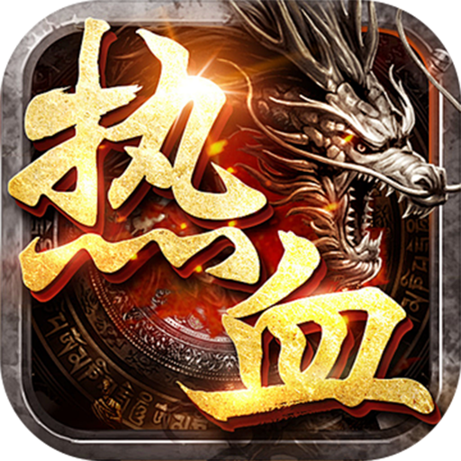 刃心复古打金版电脑版
