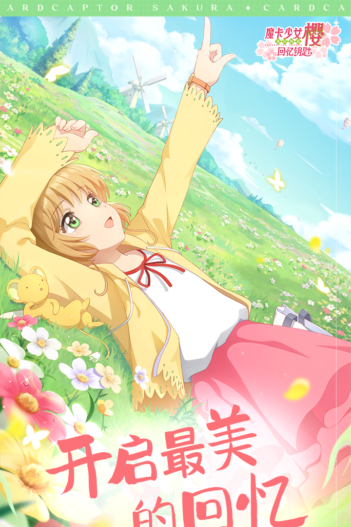魔卡少女樱回忆钥匙官方正版电脑版